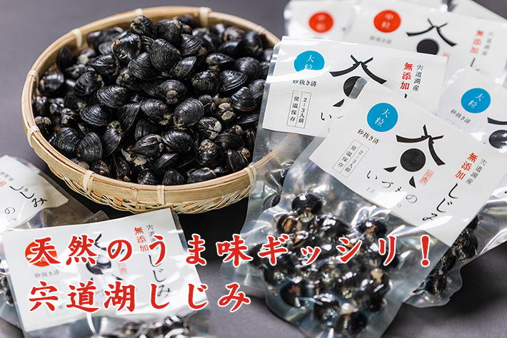 天然のうま味ギッシリ！宍道湖しじみ