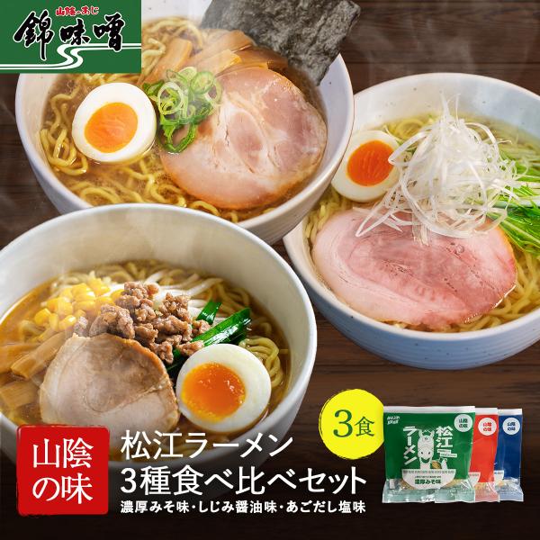 松江ラーメン3種食べ比べセット