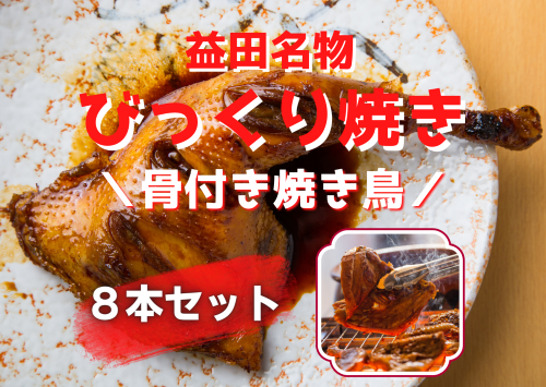 (A)益田名物"びっくり焼き(骨付き焼き鳥)"8本セット(産直)