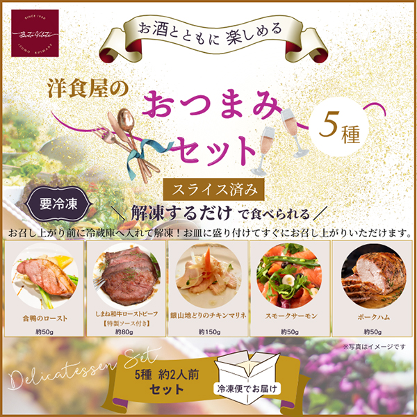 洋食屋のおつまみ５種セット　約2人前(産直)