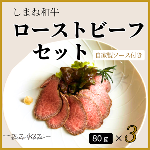 しまね和牛 ローストビーフ 80g×3(産直)