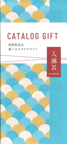 (B169)選べるギフト【人麻呂】2025(送料込)