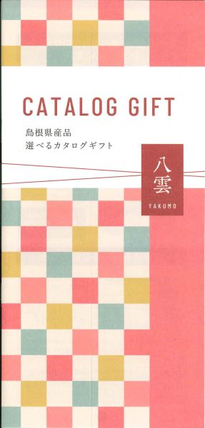 (B168)選べるギフト【八雲】2025(送料込)