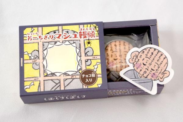 芳一ちぎりマシュ饅頭