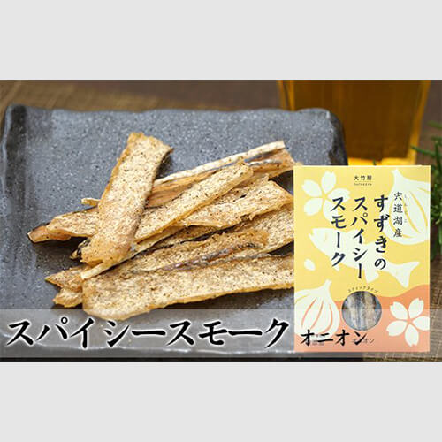 すずきのスパイシースモーク(オニオン)